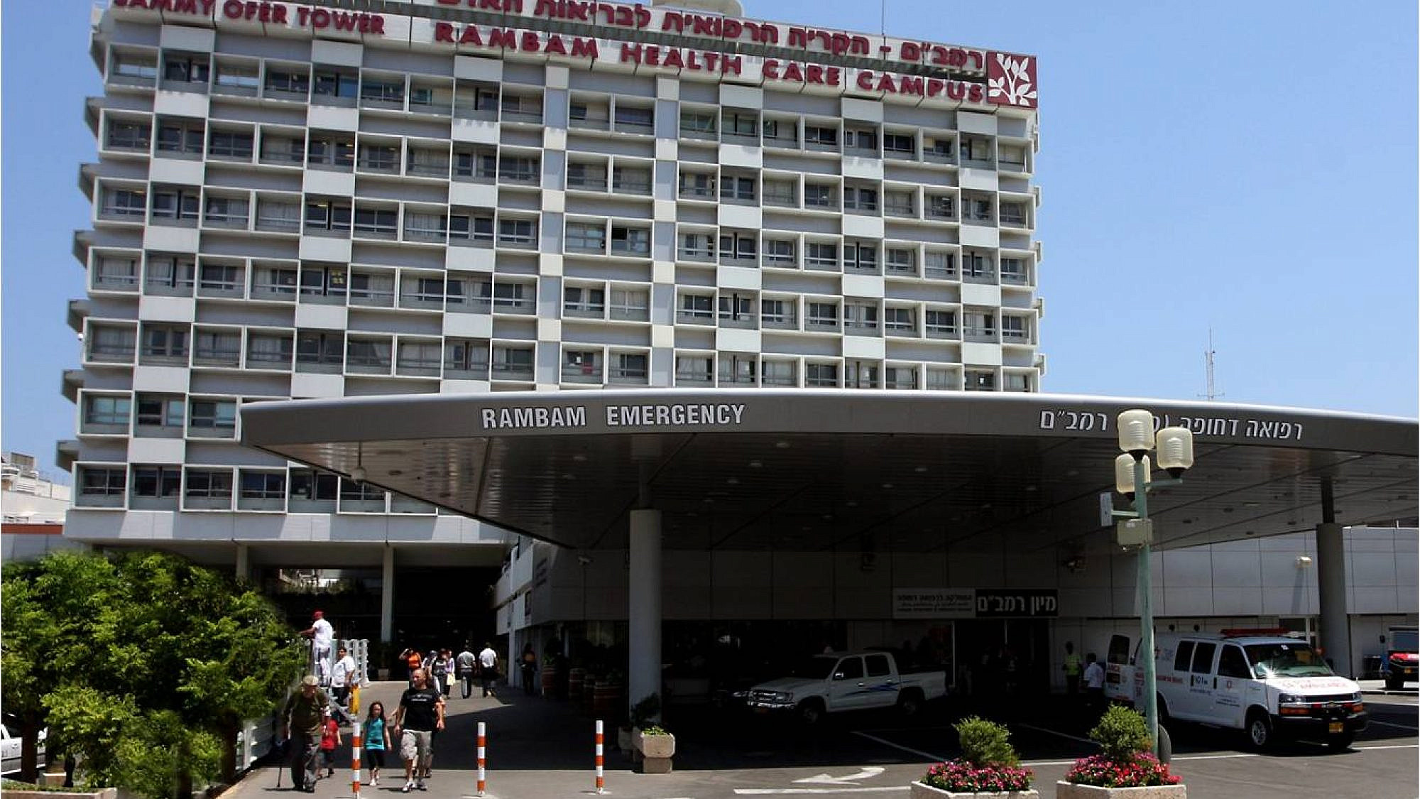 Emergency center of the Rambam Health Care Campus. Credit: Wikimedia Commons.