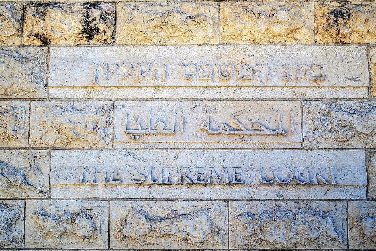 Israel Supreme Court in Jerusalem, July 2021. Credit: Igal Vaisman/Shutterstock.