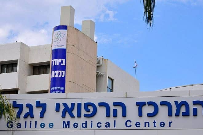 Galilee Medical Center in Nahariya. Photo by Roni Albert/Galilee Medical Center.