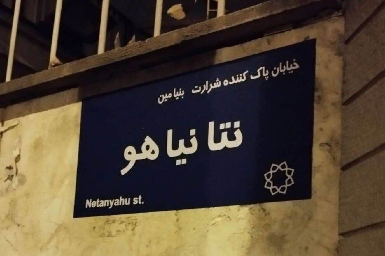 "Netanyahu Street" in Tehran. Credit: Iran International.